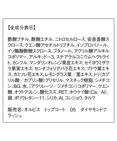 ORBIS（オルビス）の「ORBIS トップコート（マニキュア/ジェルネイル・レディース・クリア/マット/ホワイトフレーク/ダイヤモンドクラッシュ・FREE）」の21枚目の写真