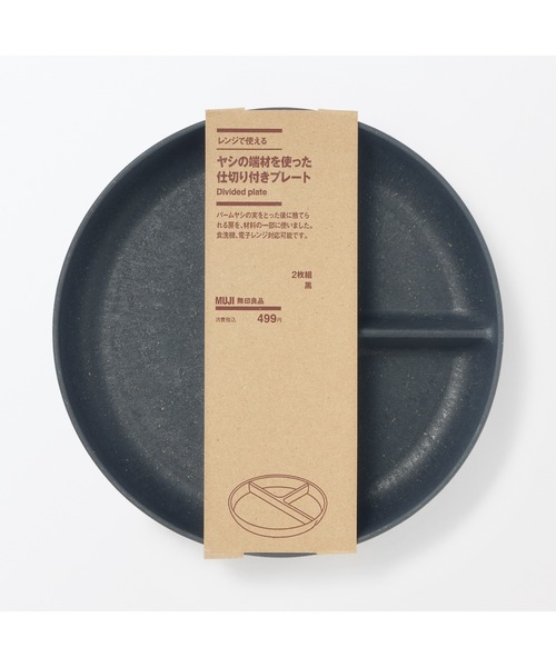 無印良品(ムジルシリョウヒン)の「レンジで使える ヤシの端材を使った 仕切り付きプレート 2枚組(食器・メンズ・ブラック・FREE)」の7枚目の写真
