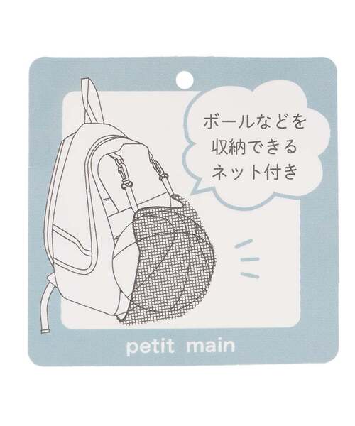 petit main（プティマイン）の「ボールネットつきリュック（バックパック/リュック・キッズ・ベージュ/ブラック/グレー・F）」の7枚目の写真