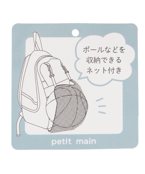 petit main(プティマイン)の「ボールネットつきリュック(バックパック/リュック・キッズ・ベージュ/ブラック/グレー・F)」の21枚目の写真
