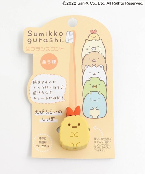 BREEZE（ブリーズ）の「すみっコぐらし歯ブラシスタンド/えびふらい（オーラルケア/歯磨きグッズ・キッズ・マルチ・FREE）」の10枚目の写真
