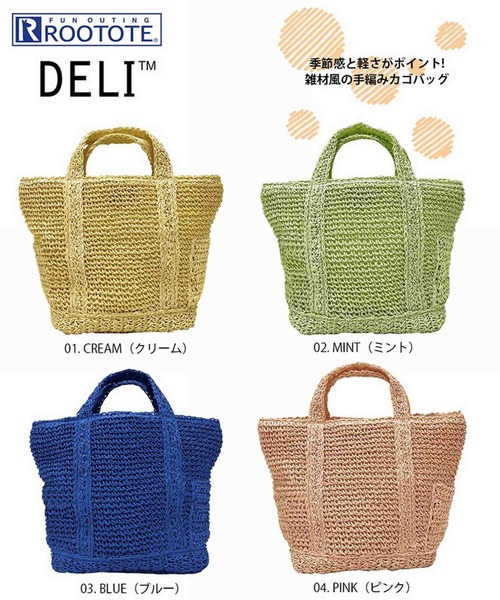 ROOTOTE（ルートート）の「ルートート/手編み EU.デリ.パニエ-A（かごバッグ・レディース・ミント/クリーム/ラベンダー/ピンク/スミクロ/ブルー・FREE）」の9枚目の写真