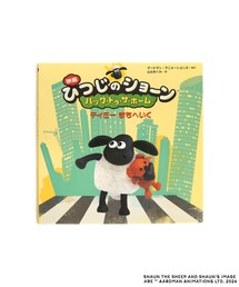 ひつじのショーン（ヒツジノショーン）の「【公式】映画ひつじのショーン　絵本　バック・トゥ・ザ・ホーム　ティミー まちへいく（本・キッズ）」