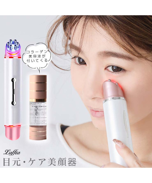 Laffia(ラフィア)の「濃厚コラーゲン美容液セット目元ケア美顔器(美容器具・レディース・ホワイト/シャンパン・フリー)」の14枚目の写真
