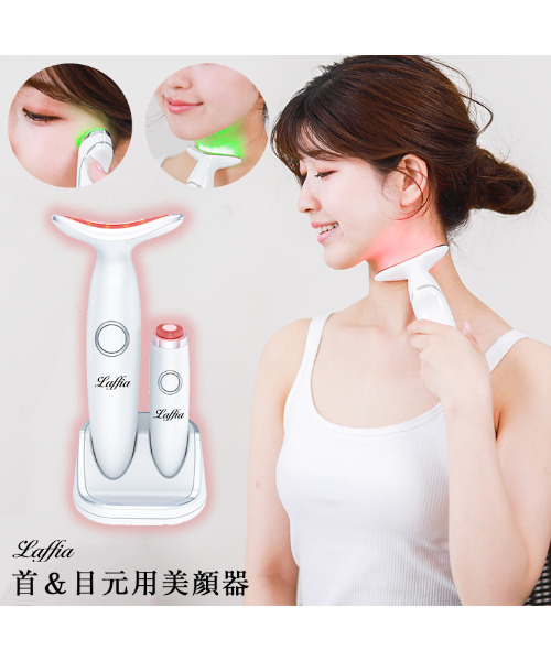 Laffia（ラフィア）の「首&目元用美顔器（美容器具・レディース・ホワイト・フリー）」の6枚目の写真