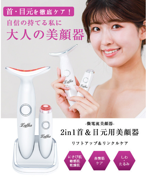 Laffia（ラフィア）の「首&目元用美顔器（美容器具・レディース・ホワイト・フリー）」の11枚目の写真