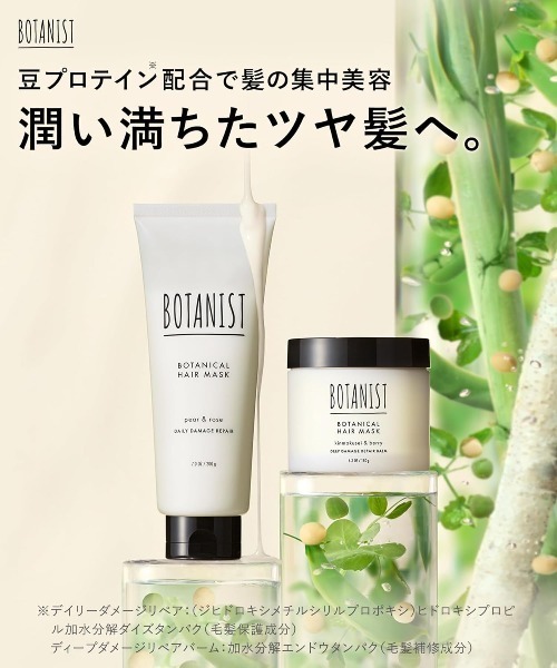 セール】BOTANIST(ボタニスト) ボタニカルヘアケア デイリー