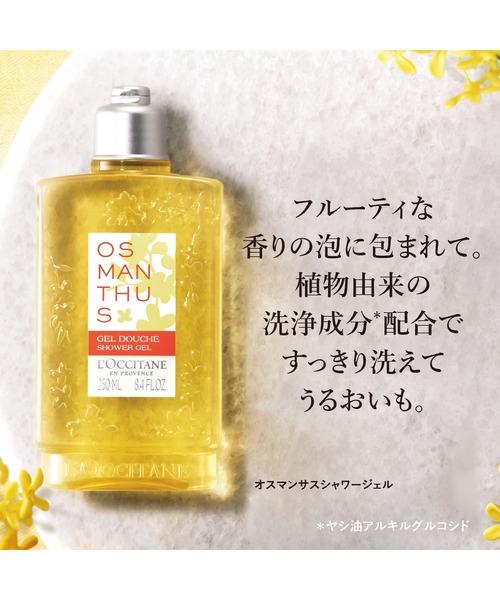 L'OCCITANE（ロクシタン）の「オスマンサス シャワージェル 250mL（石鹸/ボディソープ・レディース・その他・FREE）」の4枚目の写真