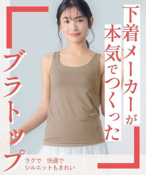ワコール　Wing シンクロブラトップ 吸汗速乾タイプ　Lサイズ ウイング ブラトップ／吸汗速乾／背中ひんやり／S〜4L展開