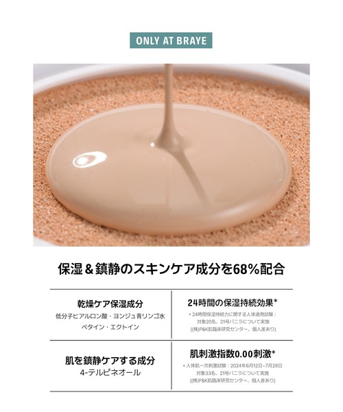 BRAYE(ブレイ)の「【新商品】ブレイエフォートレスクッションシンカバー(リフィル付き)(ファンデーション・レディース・19/23/21・FREE)」の22枚目の写真