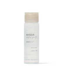無印良品（ムジルシリョウヒン）の「敏感肌用ボディソープ　液体タイプ（携帯用）　５０ｍＬ（石鹸/ボディソープ・レディース）」