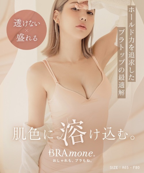 tu-hacci(ツーハッチ)の「肌色に溶け込む「血色シリーズ」響かない&透けにくい。血色カラー ブラトップ《BRAmone Basic Volume+》(キャミソール・レディース・ブラウン/アイボリー/サンドベージュ/ラベンダー/ピンクベージュ/ライトベージュ/ベージュ・S/L/XL/MG/LG/SG/M)」の11枚目の写真