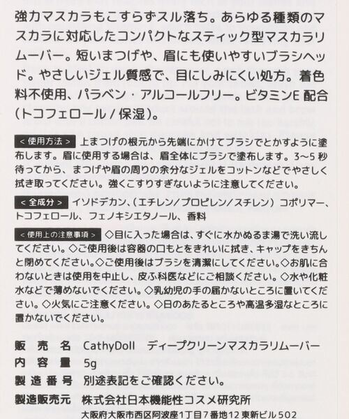 Cathy Doll（キャシードール）の「〈CathyDoll/キャシードール〉ディープクリーンマスカラリムーバー（まつ毛/アイケア・レディース・ホワイト・ONE SIZE）」の13枚目の写真