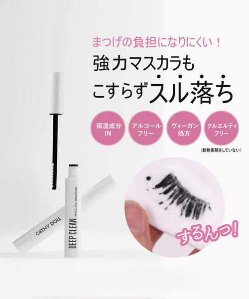 Cathy Doll（キャシードール）の「〈CathyDoll/キャシードール〉ディープクリーンマスカラリムーバー（まつ毛/アイケア・レディース・ホワイト・ONE SIZE）」の7枚目の写真