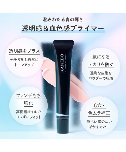 イルミネイティングプライマー（化粧下地）｜KANEBO（カネボウ）の