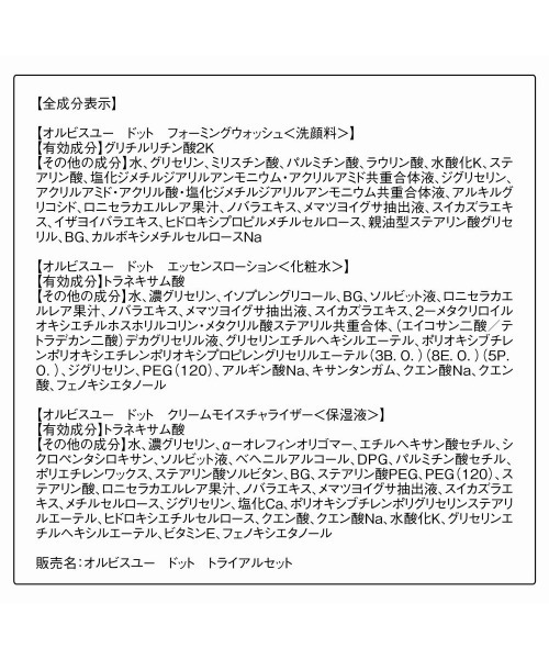ORBIS（オルビス）の「オルビスユー　ドット　トライアルセットN[医薬部外品]（スキンケアキット/ギフトセット・レディース・その他・FREE）」の10枚目の写真