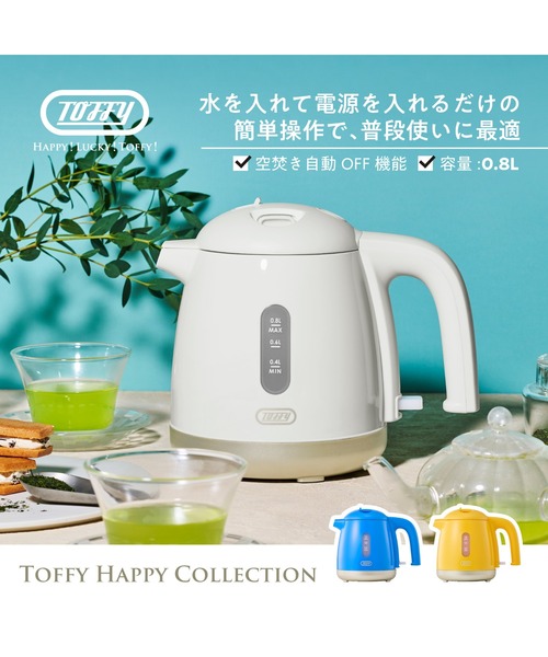 キッチン家電 Toffy Toffy/トフィー】給湯ロック付き電気ケトル（キッチン家電