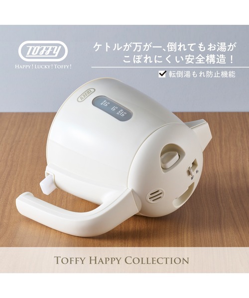 Toffy/トフィー】給湯ロック付き電気ケトル（キッチン家電）｜Toffy