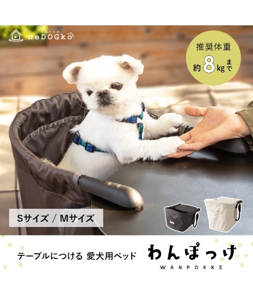 わんぽっけM セール】テーブルにつける 愛犬用ベッド 「わんぽっけ」/Mサイズ