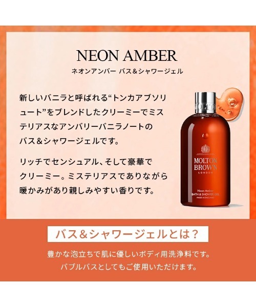 ネオンアンバー バス＆シャワージェル 300ml｜モルトンブラウン