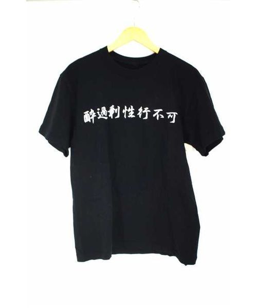 ブランド古着】17S/S Youkajyou Seikou fuka Tee 酔過剰性行不可