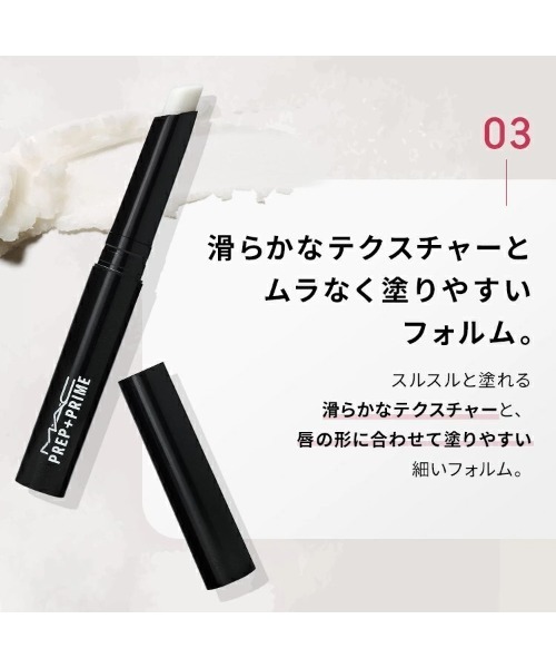 M・A・C /マック】M・A・C プレップ プライム リップ（リップクリーム