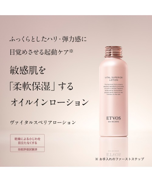 ヴァイタルスペリアローション（化粧水）｜ETVOS（エトヴォス）