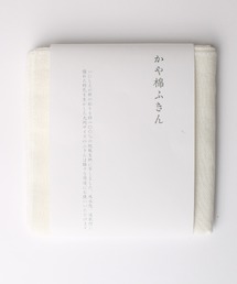 GEORGE'S(ジョージズ)のかや棉ふきん2重仕立て 晒(掃除グッズ)