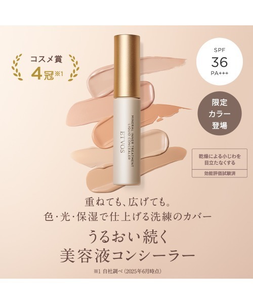 ETVOS エトヴォス : 美容液 化粧下地 / コンシーラー 2色 / バーム状フェイスカラー / 目元美容クリーム アイカラー