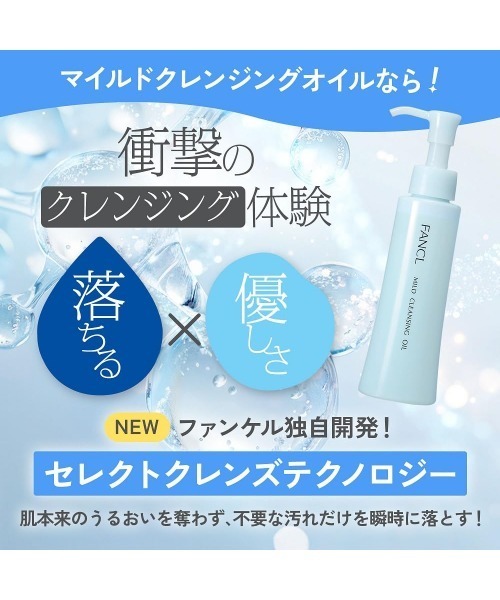 FANCL(ファンケル)の「マイルド クレンジング オイル <つめかえ用> 2個セット(クレンジング・レディース・その他・FREE)」の8枚目の写真
