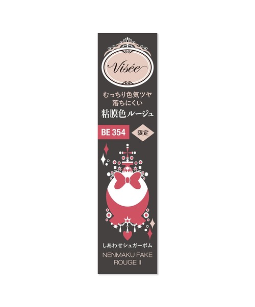 Visee(ヴィセ)の「ヴィセ ネンマクフェイク ルージュ Ⅱ(口紅/リップティント/グロス・レディース・BR355 ひとめぼれサンダー/BE354 しあわせシュガーボム/RO651 恋で焦がすラブフレア・FREE)」の6枚目の写真