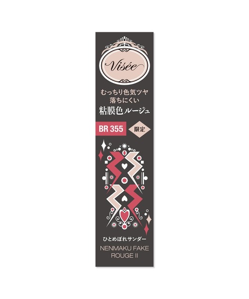Visee(ヴィセ)の「ヴィセ ネンマクフェイク ルージュ Ⅱ(口紅/リップティント/グロス・レディース・BR355 ひとめぼれサンダー/BE354 しあわせシュガーボム/RO651 恋で焦がすラブフレア・FREE)」の4枚目の写真