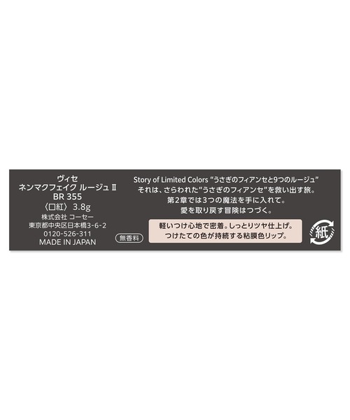 Visee(ヴィセ)の「ヴィセ ネンマクフェイク ルージュ Ⅱ(口紅/リップティント/グロス・レディース・BR355 ひとめぼれサンダー/BE354 しあわせシュガーボム/RO651 恋で焦がすラブフレア・FREE)」の5枚目の写真
