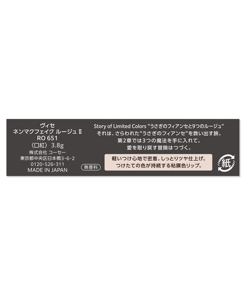 Visee(ヴィセ)の「ヴィセ ネンマクフェイク ルージュ Ⅱ(口紅/リップティント/グロス・レディース・BR355 ひとめぼれサンダー/BE354 しあわせシュガーボム/RO651 恋で焦がすラブフレア・FREE)」の9枚目の写真