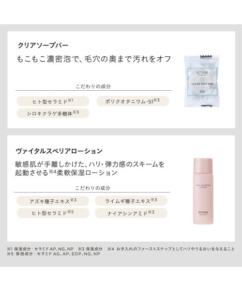 ETVOS（エトヴォス）の「ヴァイタルスペリアライン　ファーストキット（スキンケアキット/ギフトセット・レディース・その他・FREE）」の5枚目の写真