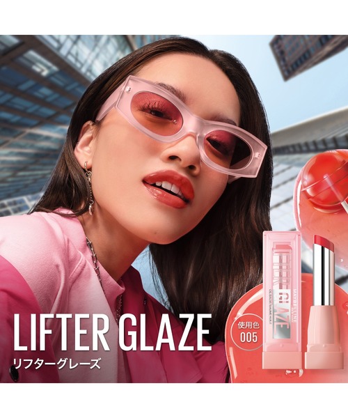 MAYBELLINE NEW YORK(メイベリンニューヨーク)の「メイベリン リフターグレーズ(口紅/リップティント/グロス・レディース・005 ピーチクエンチ/003 ローズバイト/008 アサイーグレーズ/007 ベリーヘイズ/006 キャラメルグロウ/004 チェリースワール・FREE)」の8枚目の写真