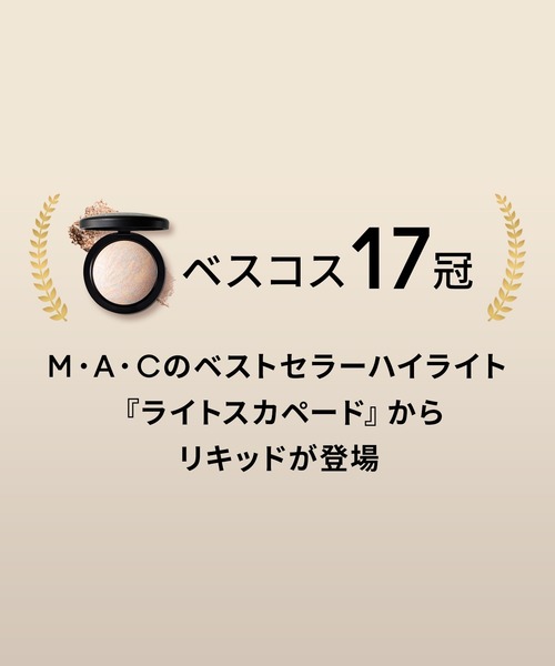 M・A・C（マック）の「【M･A･C/マック】スキンフィニッシュ ライトストラック リキッド ハイライター（ハイライト/シェーディング・レディース・チェリー クロム/ライラック ヘーズ/ライトスカペード/ダブル グリーム/ブロンズ グレイズ/グレイシャル/スペース スリッパーズ/バブル オーバー/エクストラ オーディナリー・FREE）」の17枚目の写真