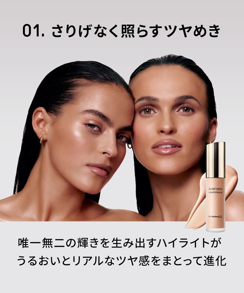 M・A・C/マック】スキンフィニッシュ ライトストラック リキッド ハイ