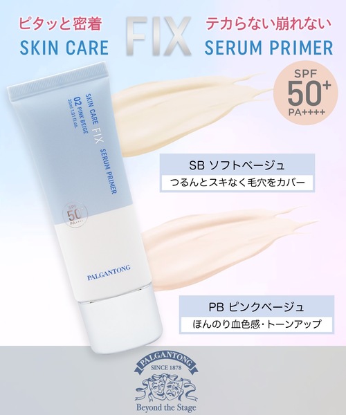 Beauty Connect(ビューティーコネクト)の「PALGANTONG(パルガントン) スキンケアフックスセラムプライマー【SPF50+・PA++++】(化粧下地・レディース・PB ピンクベージュ/SB ソフトベージュ・FREE)」の10枚目の写真