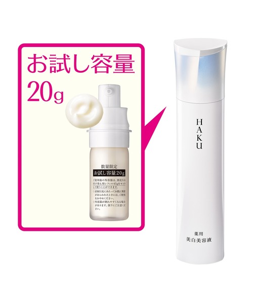 HAKU メラノフォーカスIV 美白美容液 　45g ＋ 20g HAKU メラノフォーカスIV 20g【数量限定品】（医薬部外品