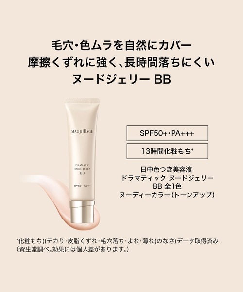 マキアージュ ドラマティック ヌードジェリー BB（BB/CCクリーム
