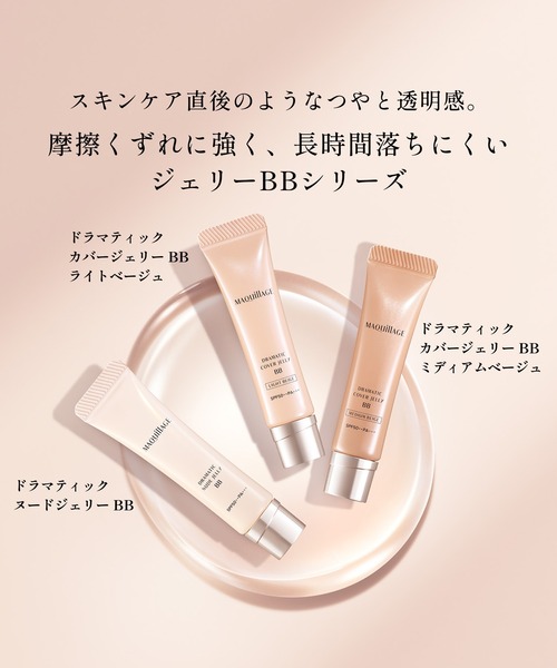 マキアージュ ドラマティック ヌードジェリー BB（BB/CCクリーム
