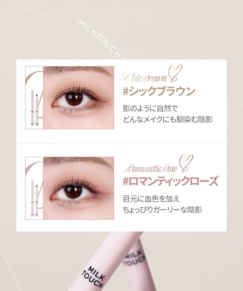 Milk Touch(ミルクタッチ)の「シェード&ムードアイライナー(アイライナー・レディース・Romantic Rose Shade/Chic Brown Shade・FREE)」の5枚目の写真