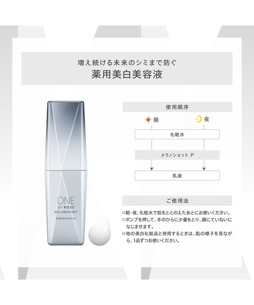 医薬部外品 / メラノショット P (ラージ付けかえ用) 美白美容液（美容