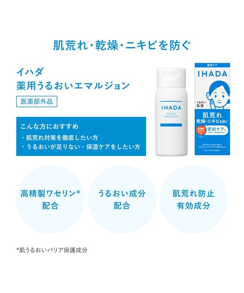 IHADA(イハダ)の「イハダ 薬用うるおいエマルジョン(医薬部外品)(乳液・レディース・その他・フリ-)」の9枚目の写真