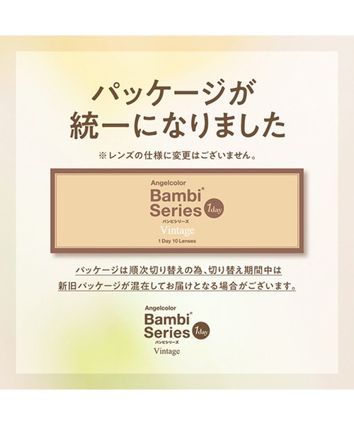 Angelcolor(エンジェルカラー)の「AngelColor Bambi Series Vintage 1day ヴィンテージヘーゼル(10枚入り)(コンタクトレンズ・カラコン・レディース・ブラウン・±0.00/-0.50/-0.75/-1.00/-1.25/-1.50/-1.75/-2.00/-2.25/-2.50/-2.75/-3.00/-3.25/-3.50/-3.75/-4.00/-4.25/-4.50/-4.75/-5.00/-5.25/-5.50/-5.75/-6.00/-6.50/-7.00/-7.50/-8.00/-8.50/-9.00/-9.50/-10.00)」の13枚目の写真