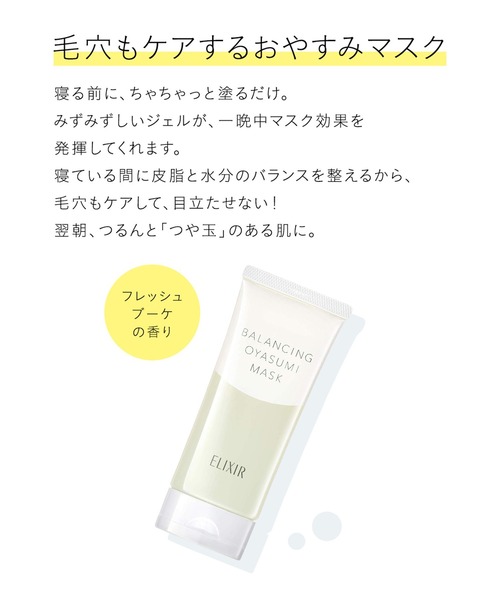 エリクシール ルフレ バランシング おやすみマスク（パック/フェイス