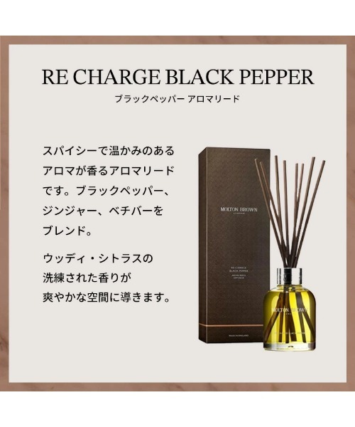 ブラックペッパー アロマリード 150ml｜モルトンブラウン MOLTON BROWN（ルームフレグランス/お香）｜MOLTON BROWN（モルトンブラウン）