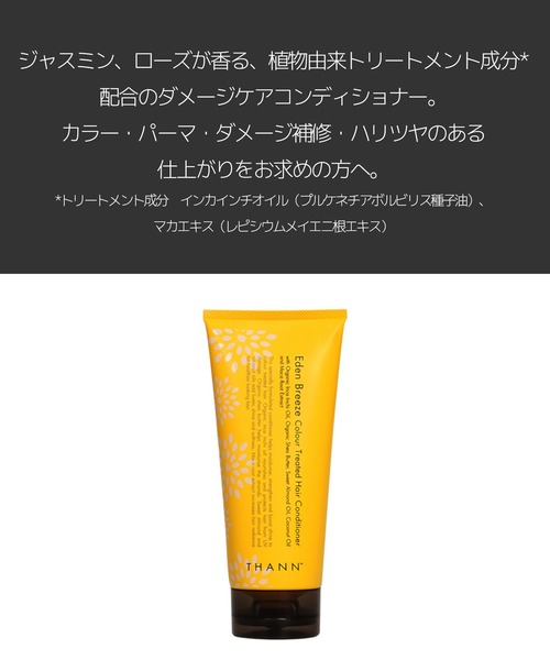 THANN（タン）の「インテンシブコンディショナー EB（コンディショナー・レディース・その他・FREE）」の2枚目の写真