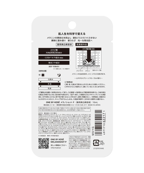 医薬部外品 / メラノショット P (ミニサイズ) 美白美容液（美容液